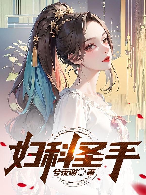 妇科圣手短剧1到100集