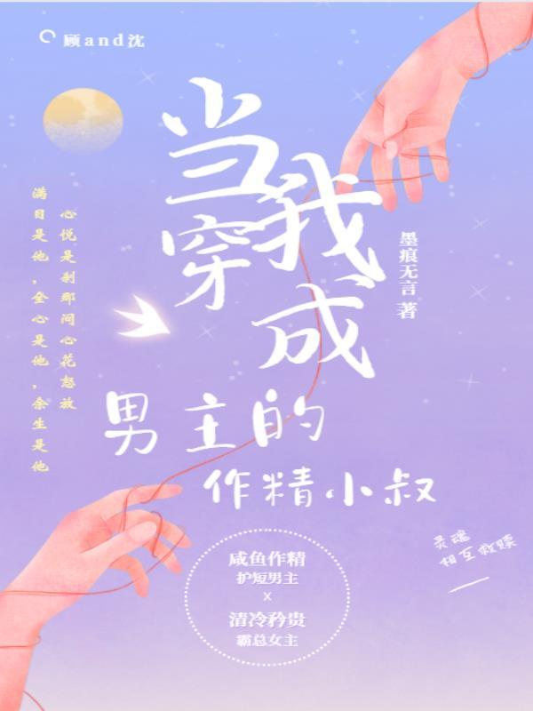 当我穿成男主的作精小叔讲的是什么