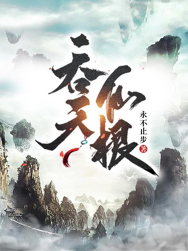 吞天仙根全部人物介绍