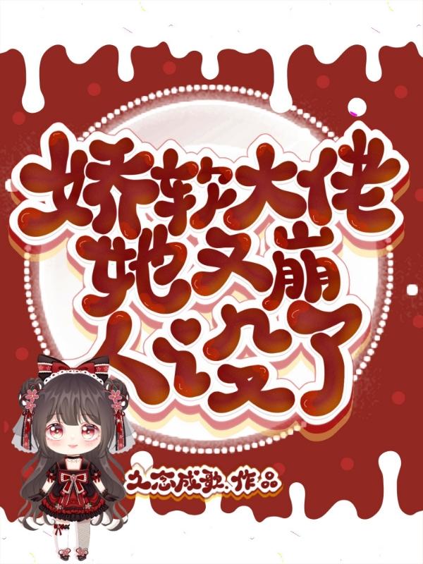 娇软大佬她又崩人设了笔趣阁免费