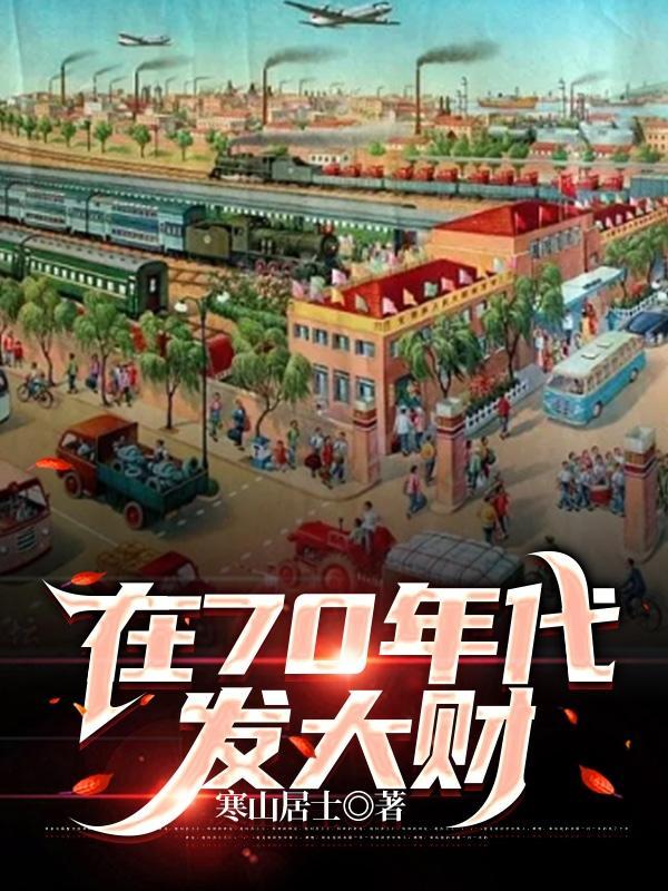 在70年代发家致富