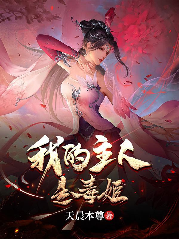 我的主人是毒姬人物介绍