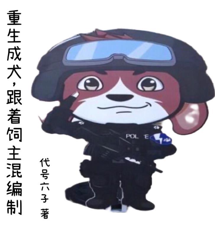 重生成为一只狗的