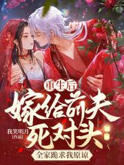 重生后大杀四方 我笑明月