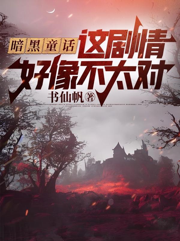 暗黑童话推荐