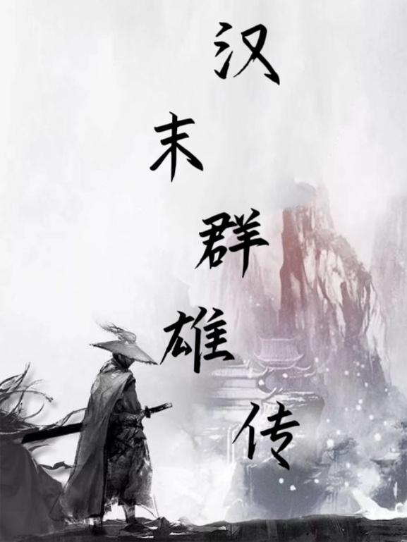 汉末之群雄逐鹿txt