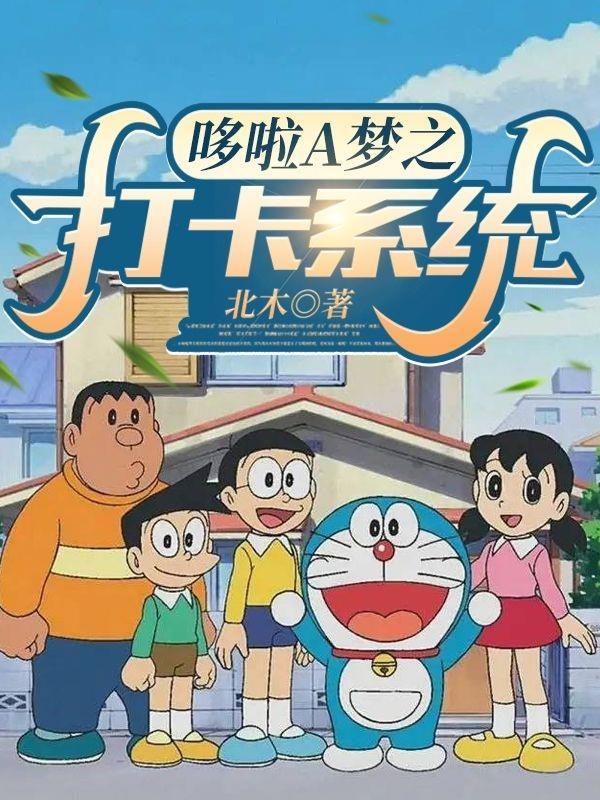 哆啦a梦之神级签到系统