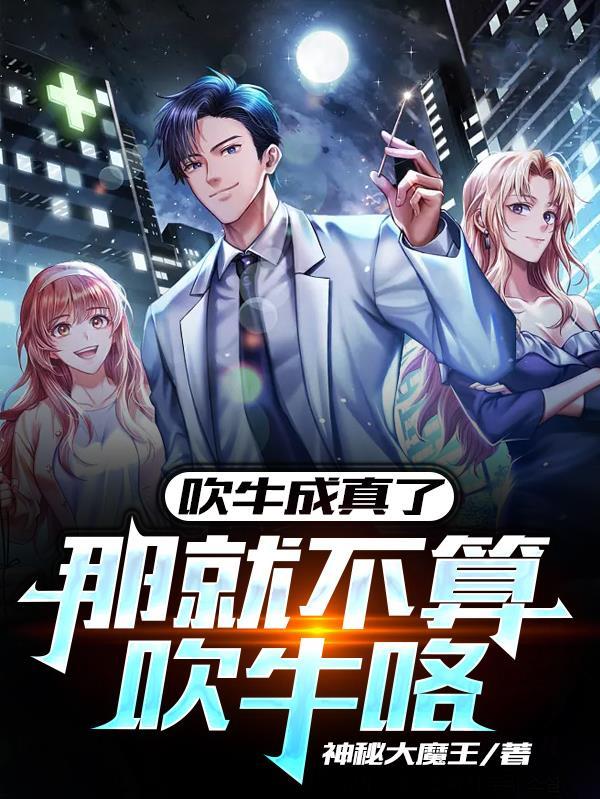 吹牛成真的