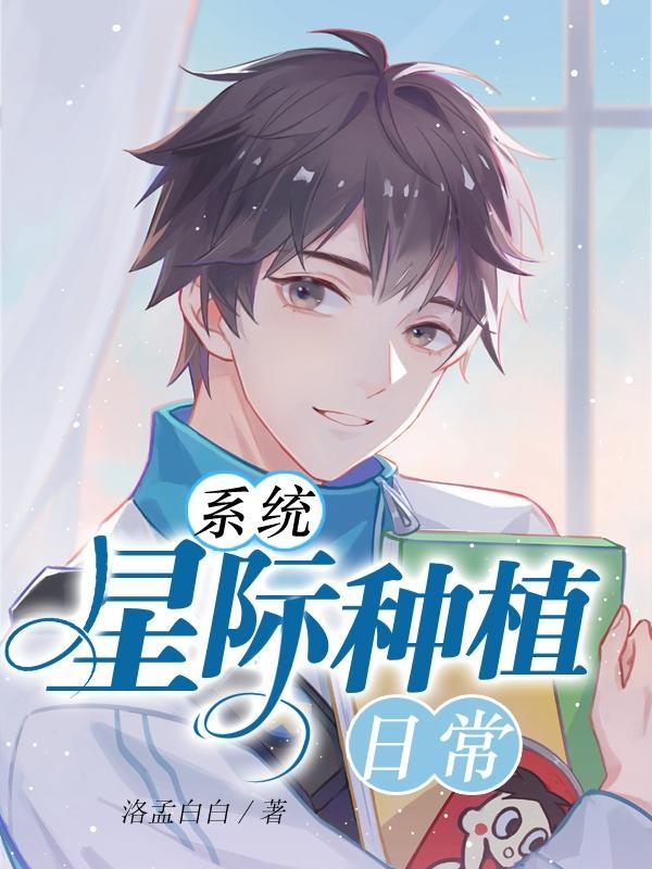 星际种植类完结