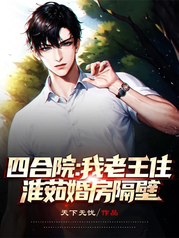 四合院老李你要老婆