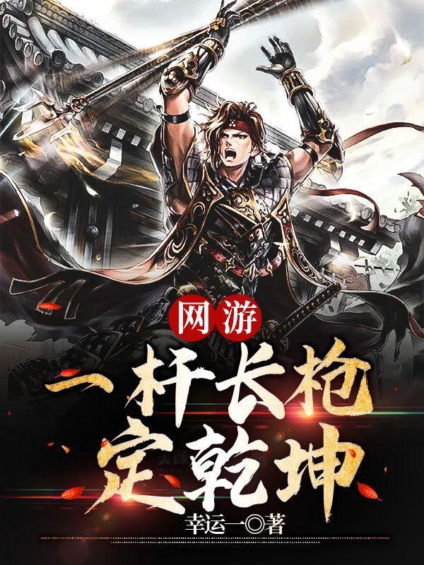 一杆长枪走天下的