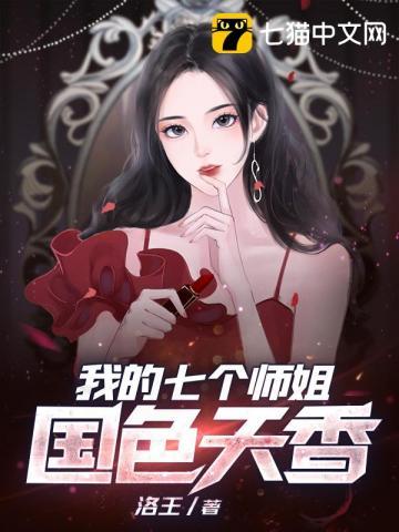 我的七个师姐国色天香秦昊