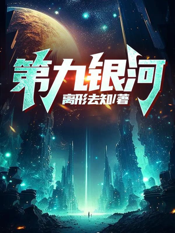 第九银河现在叫什么
