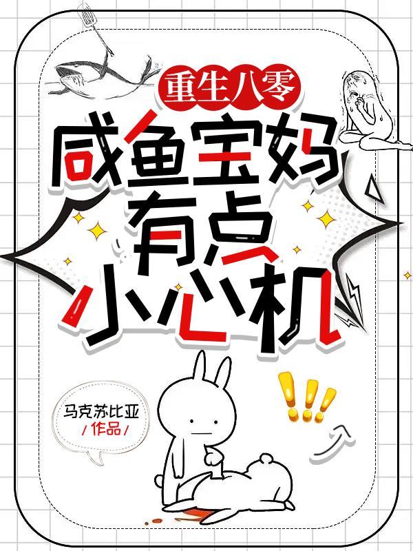 重生八零咸鱼宝妈有点小心机txt