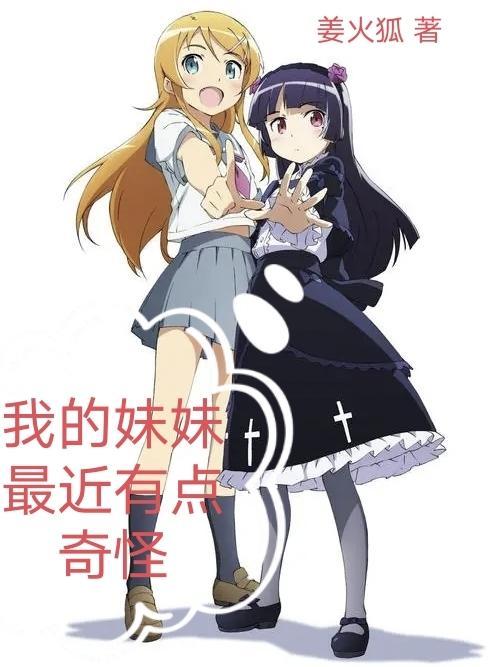 最近我的妹妹有点奇怪1