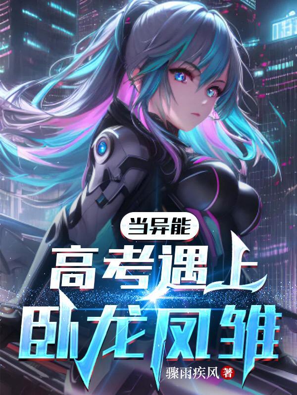 卧龙凤雏高考前夜的背景故事