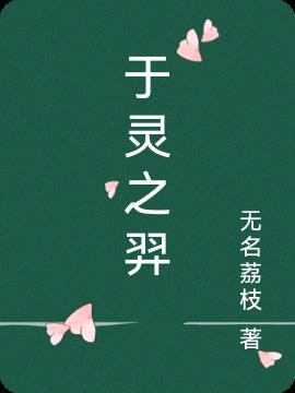 于灵之羿 无名荔枝