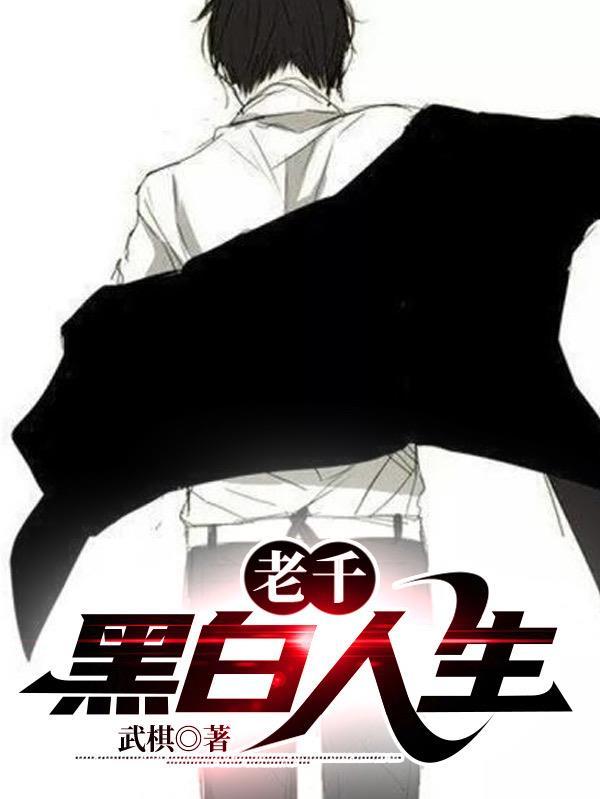 老千黑白人生免费完整版