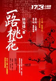 一树桃花开演员名单