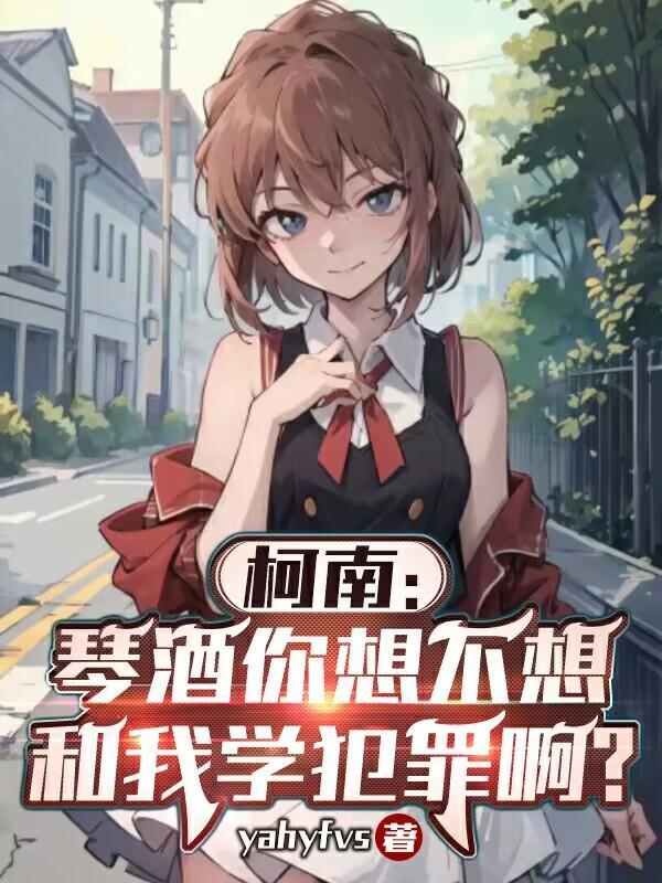 柯学小哀你也不想身份被发现吧笔趣阁