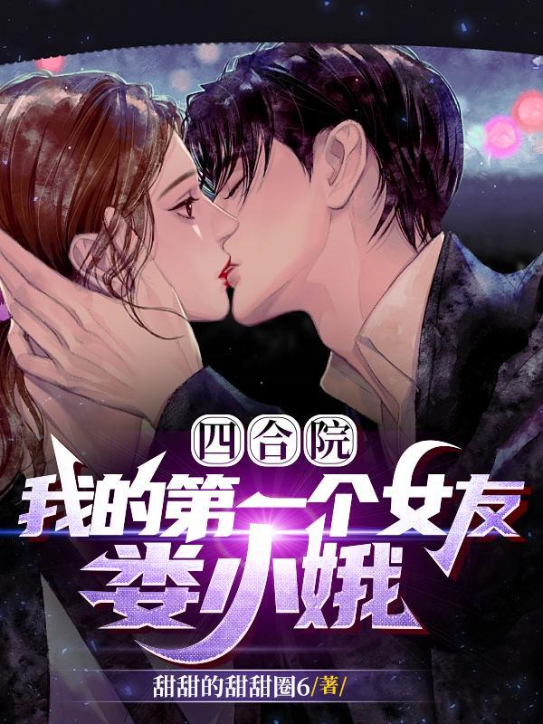 四合院从炮轰秦淮茹开始