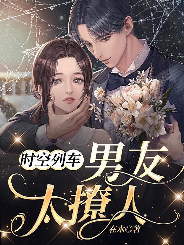 时空恋人免费阅读