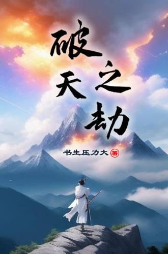 破天破地