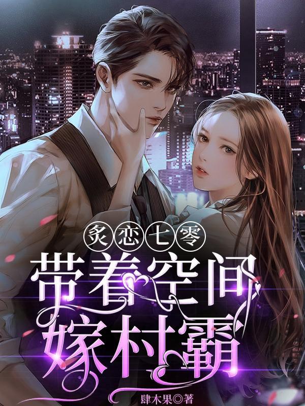 七零带着空间的日子李沫