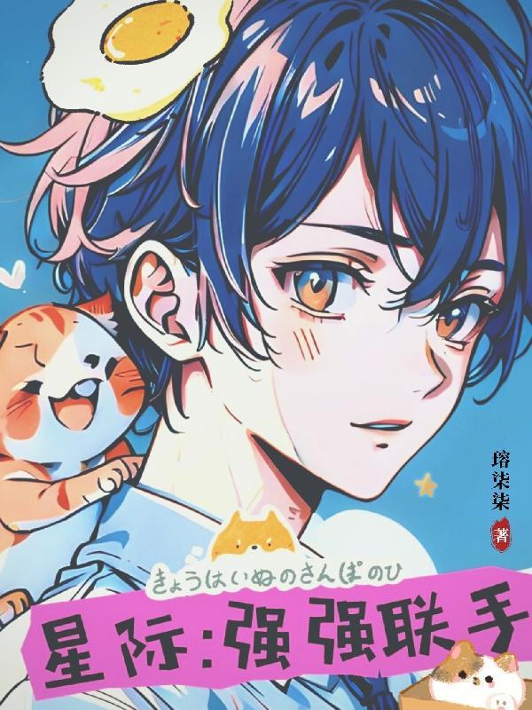 星际强强文知乎