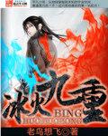 冰火九重变