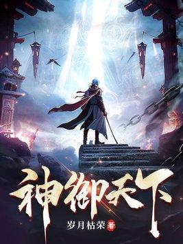 神御天空在线阅读