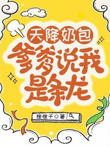 天降奶包爹爹说我是条龙肚子怀