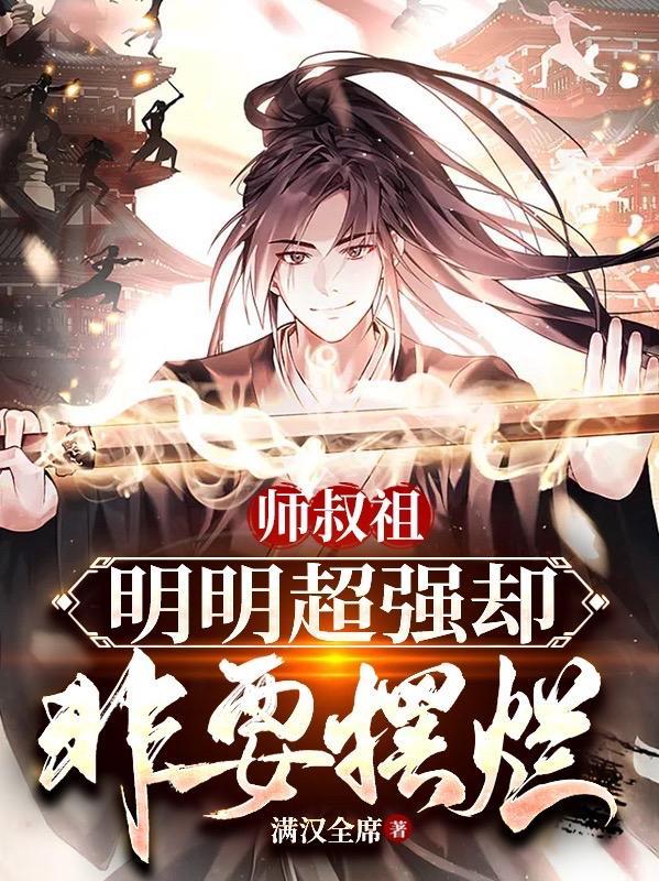 师叔祖明明超强却非要摆烂TxT