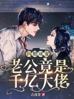 闪婚亿万老公诱哄亲亲