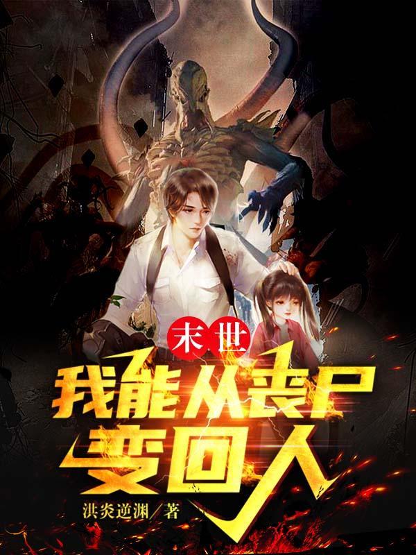 末世我能从丧尸变回人洪炎逆渊
