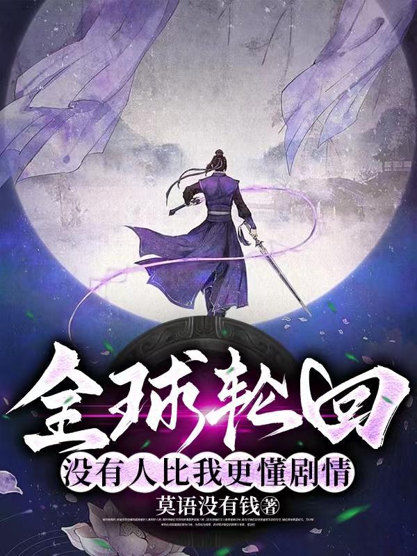 全球轮回没有人比我更懂剧情无删减