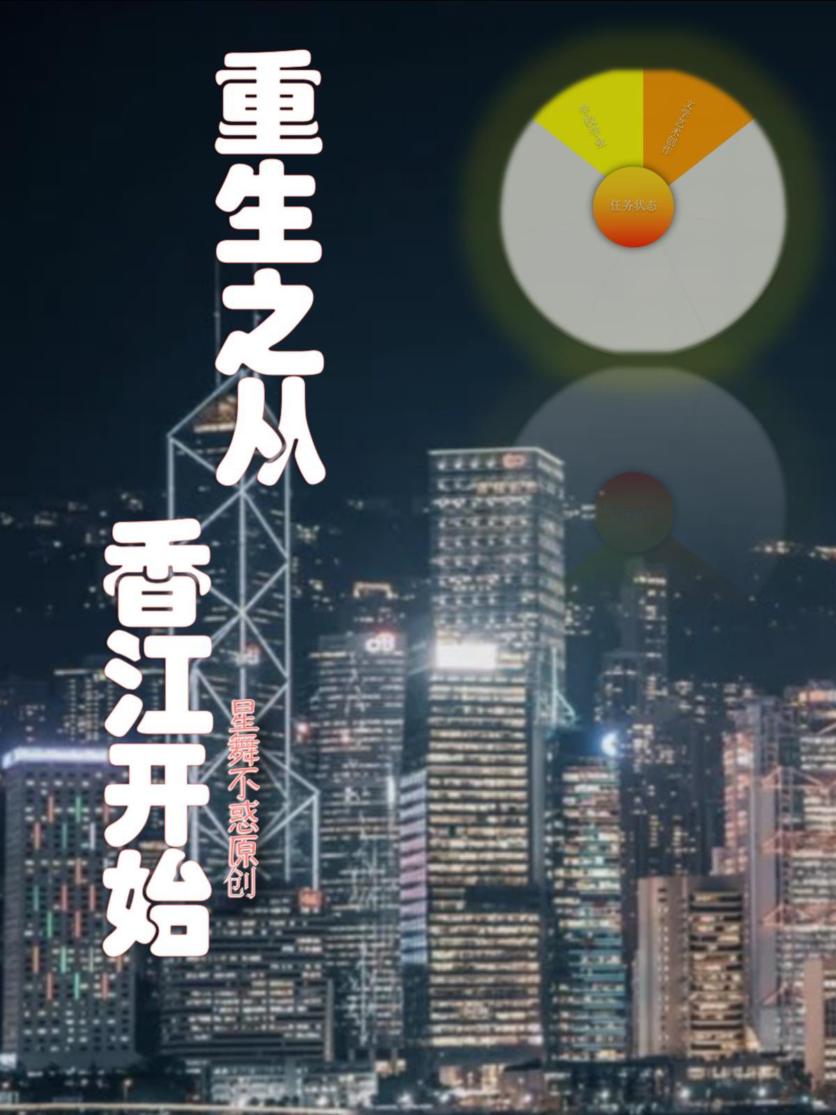 重生从香江开始的