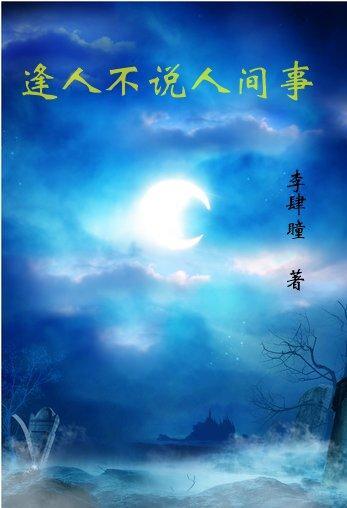 逢人不说人间事便是人间无事人完整版