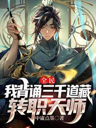 主角有三千道藏