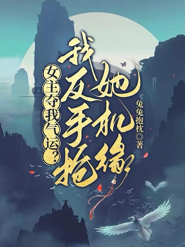 女主总抢男主风头