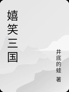 嬉闹三国 晋江