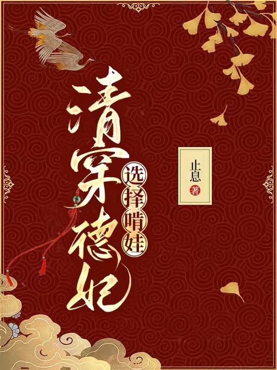 清穿之跟着德妃养养娃