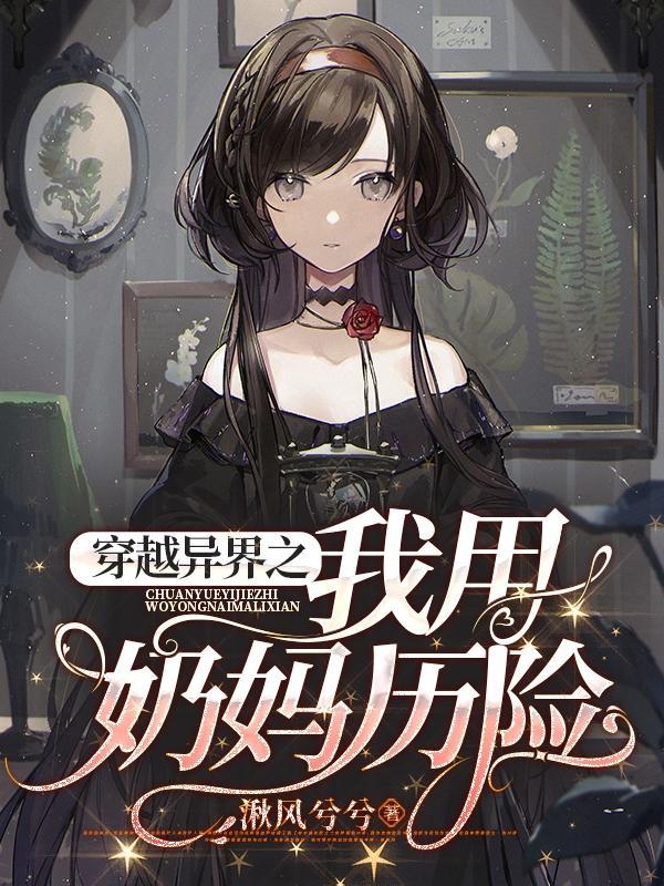 穿越异界变母牛 奶小月