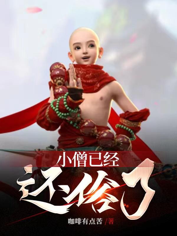 小僧出山 歌词