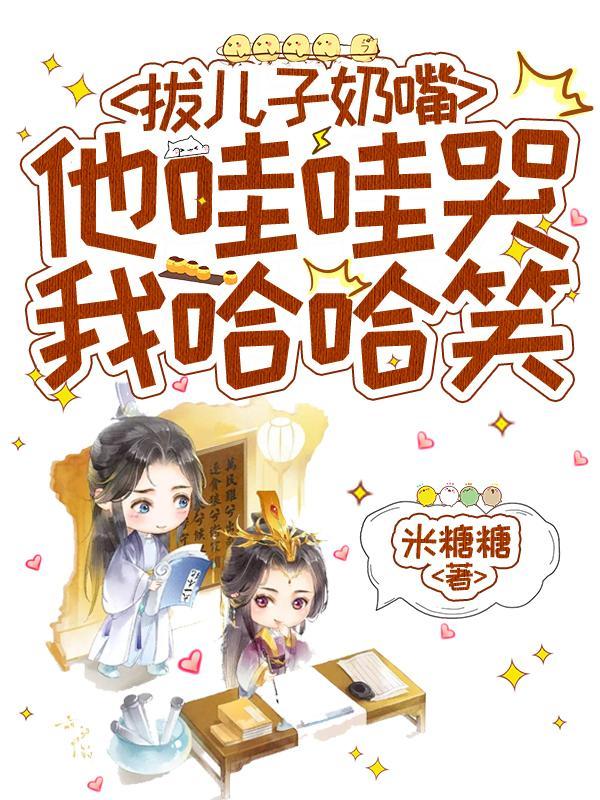 他哇哇哭我哈哈笑短剧名叫