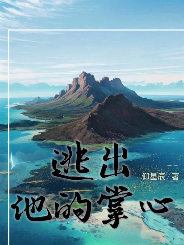逃出他的掌心讲的是什么