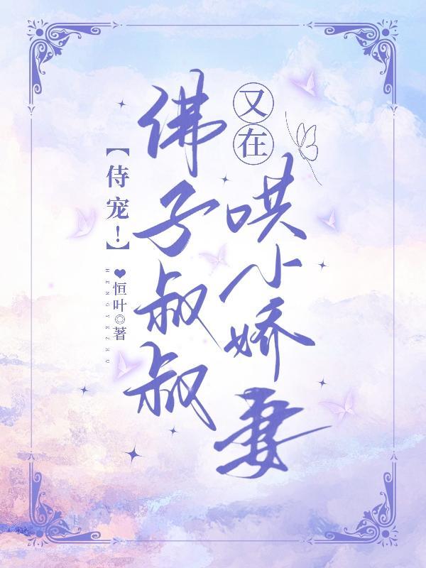 佛子叔叔又在哄小娇妻漫画