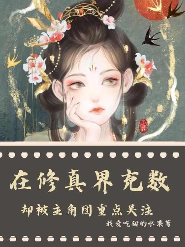 在修真界成为爱豆出道吧
