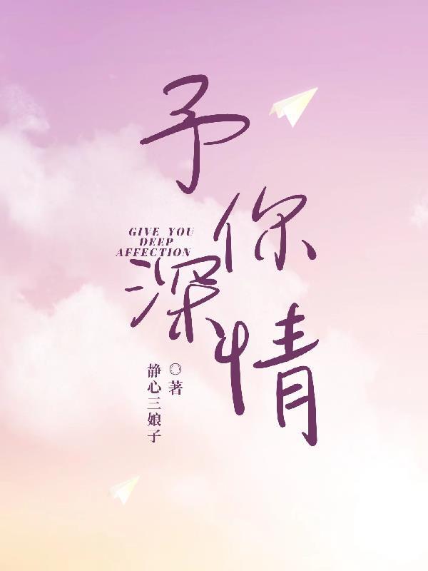 予你深情错付