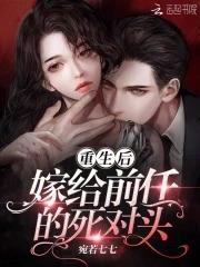 重生后嫁给前任爹的